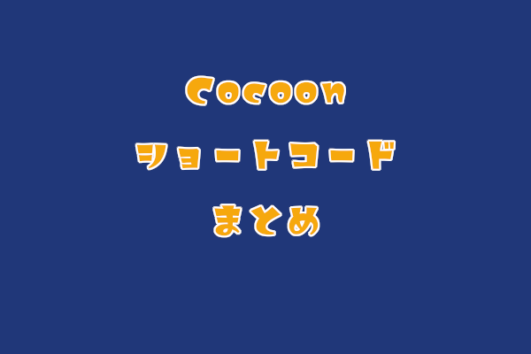 Wordpressテンプレート「Cocoon」ショートコードまとめ