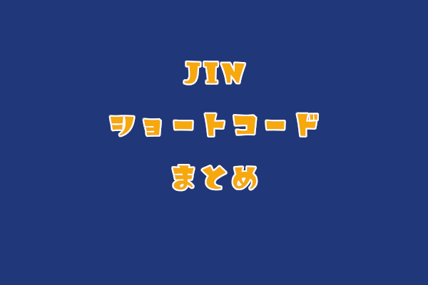 JINショートコードまとめ