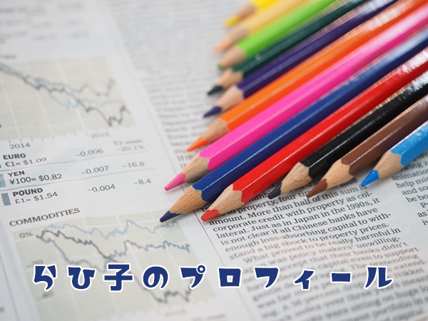らひ子のプロフィール