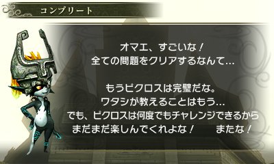 ゼルダピクロス・クリア画面