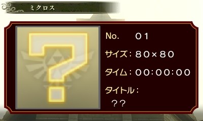 ゼルダピクロス完全攻略 解答画像 ミクロス くうねるわらうまま