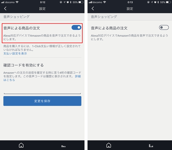 Amazonアレクサの音声ショッピング無効化