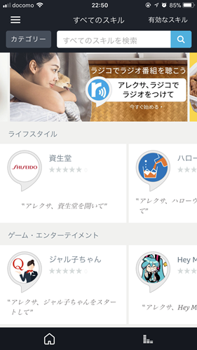 Amazonアレクサのスキルを有効にする手順