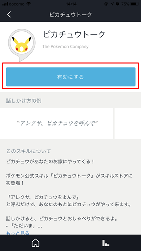 Amazonアレクサのスキルを有効にする手順