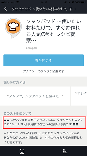 Amazonアレクサのクックパッドは有料会員のみ使える