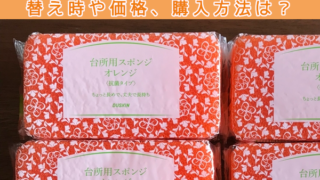 ダスキンスポンジの口コミ評価。替え時や価格、購入方法は?
