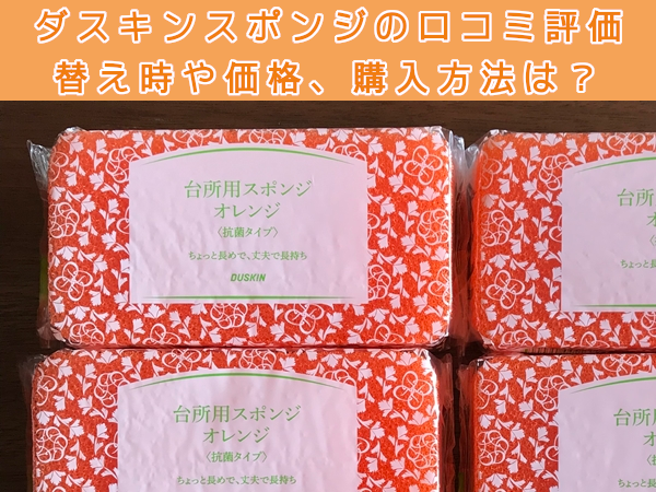 ダスキンスポンジの口コミ評価。替え時や価格、購入方法は?