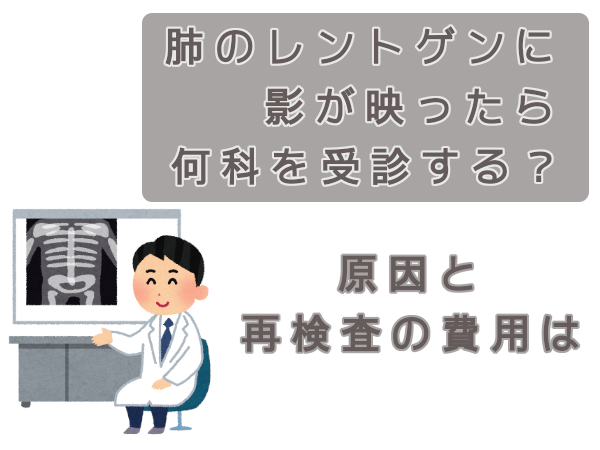 肺のレントゲンに影が映ったら何科を受診する 原因と再検査の費用は くうねるわらうまま