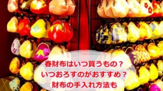 春財布はいつ買うもの?いつおろすのがおすすめ?財布の手入れ方法も