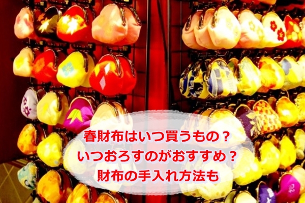 春財布はいつ買うもの?いつおろすのがおすすめ?財布の手入れ方法も