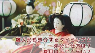 雛人形を処分するタイミングと処分の仕方は?費用はどのくらい?