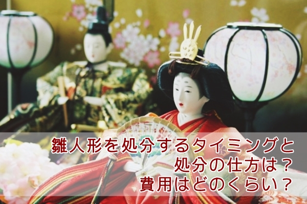 雛人形を処分するタイミングと処分の仕方は?費用はどのくらい?