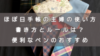 ほぼ日手帳の主婦の使い方。書き方とルールは?便利なペンのおすすめ