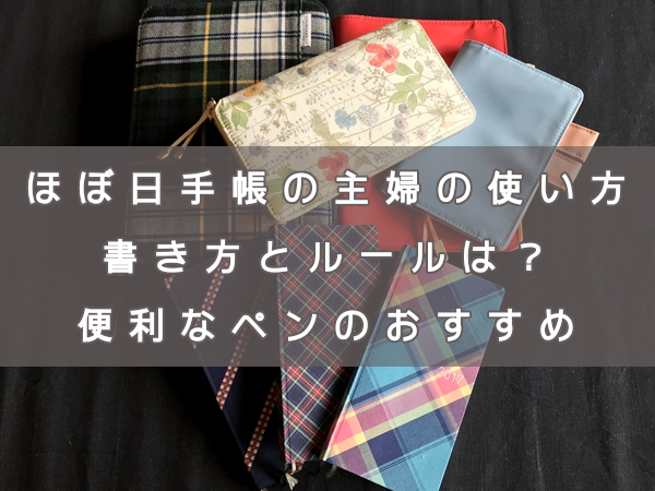 ほぼ日手帳の主婦の使い方。書き方とルールは?便利なペンのおすすめ