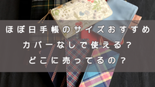 ほぼ日手帳のサイズおすすめ。カバーなしで使える?どこに売ってるの?