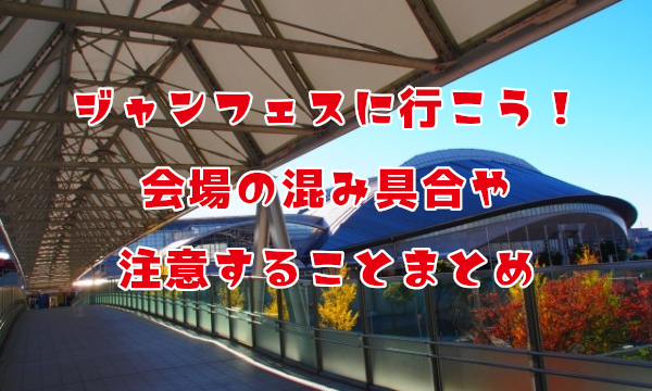 コミケ初心者の参加におすすめの時間は 初参加で注意することまとめ くうねるわらうまま