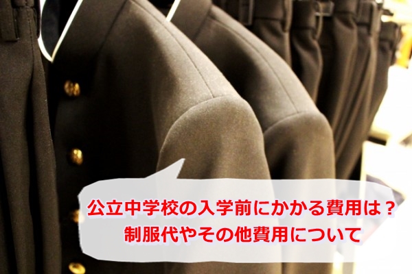 公立中学校の入学前にかかる費用は?制服代やその他の費用について