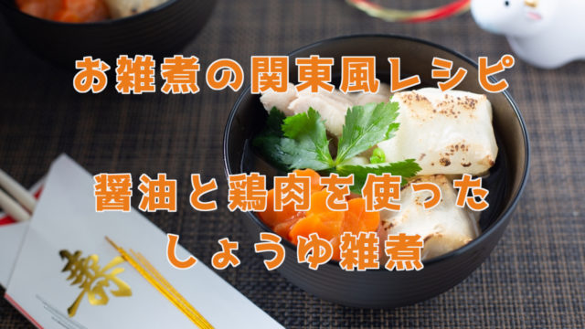 お雑煮の関東風レシピ。醤油と鶏肉を使ったしょうゆ雑煮