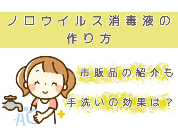 ノロウイルス消毒液の作り方と市販品紹介・手洗いも効果あるの?