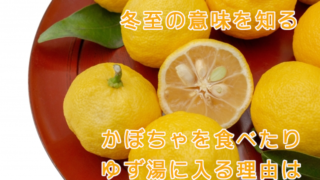 冬至の意味を知る。かぼちゃを食べることとゆず湯に入る理由は