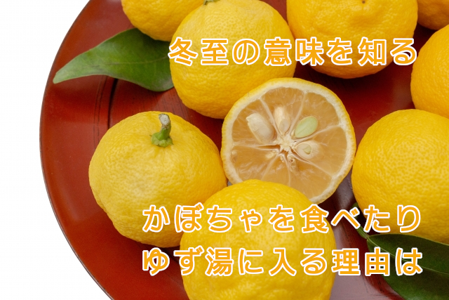 冬至の意味を知る。かぼちゃを食べることとゆず湯に入る理由は