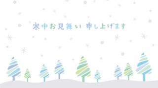 寒中見舞いはいつまで出せる?時期が過ぎたらどうする?例文も