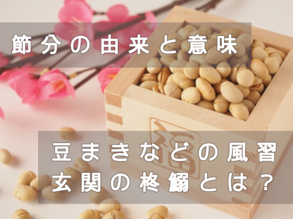 節分の由来と意味。豆まきなどの風習や玄関の柊鰯ってなに?