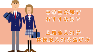中学生の靴でおすすめは?上履き入れや体操服入れの選び方