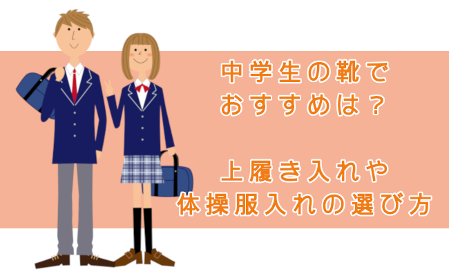 中学生の靴でおすすめは?上履き入れや体操服入れの選び方