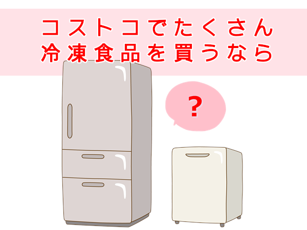 コストコの商品が冷凍庫に入らない!おすすめ冷凍庫と冷食の持ち帰り方