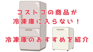 コストコの商品が冷凍庫に入らない!冷凍庫のおすすめと冷凍食品の持ち帰り方