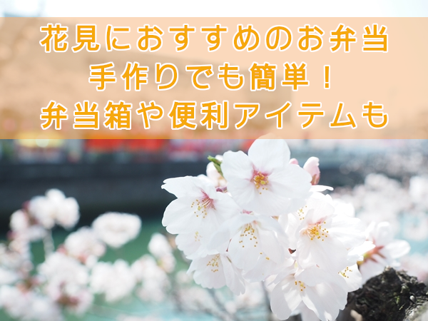 花見におすすめのお弁当 手作りでも簡単 弁当箱や便利アイテムも紹介 くうねるわらうまま