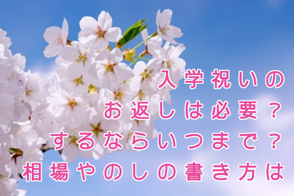 入学祝いのお返しは必要?するならいつまで?相場やのしの書き方は