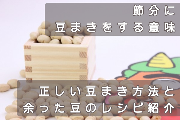 節分に豆まきをする意味。正しい豆まき方法と余った豆のレシピ紹介