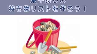 潮干狩りの持ち物リスト。子供連れの場合と100均グッズを紹介