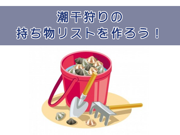 潮干狩りの持ち物リスト。子供連れの場合と100均グッズを紹介