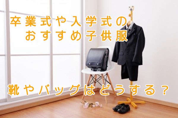 卒業式や入学式の子供服のおすすめ。靴やバッグはどうする?