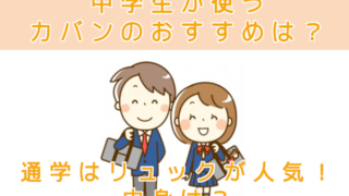 中学生カバンのおすすめ。通学はリュックや肩掛けが人気!中身は?