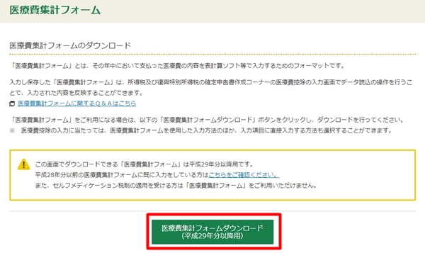 医療費集計フォームのダウンロード方法