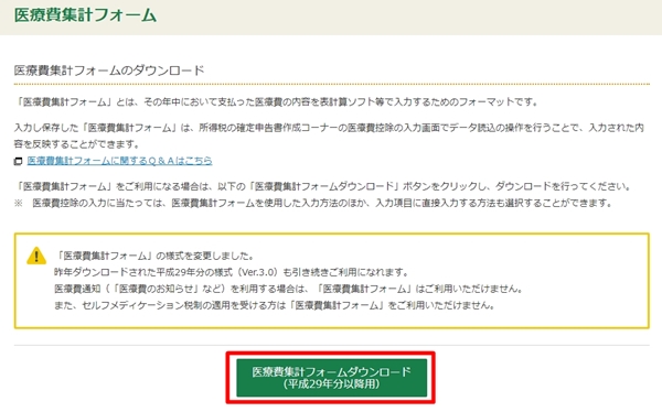 医療費集計フォームのダウンロード方法