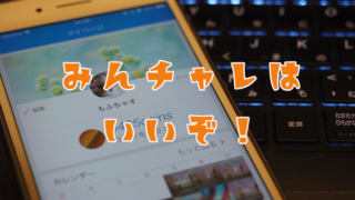 みんチャレの感想まとめ。具体的な使い方を知って活用する!