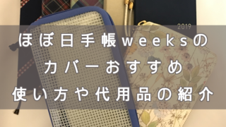 ほぼ日手帳weeksのカバーおすすめ。使い方や代用品の紹介も