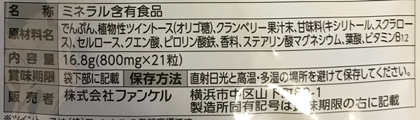 ファンケル「どこでも鉄分」成分表