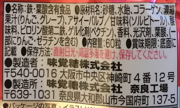 UHA味覚糖「鉄&葉酸」成分表