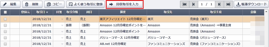やよいの青色申告オンライン-かんたん取引入力-楽天ポイント