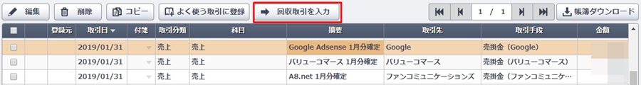 やよいの青色申告オンライン-かんたん取引入力-Google Adsense回収取引