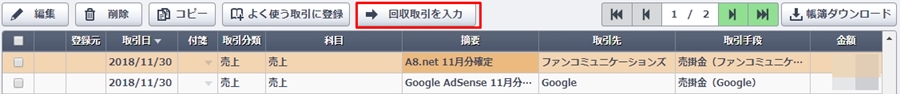 やよいの青色申告オンライン-かんたん取引入力-A8.net回収取引