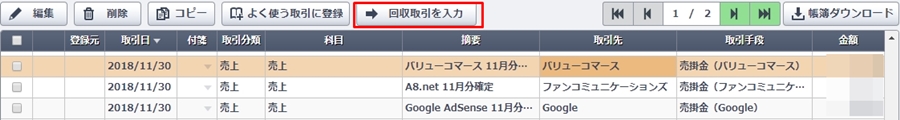やよいの青色申告オンライン-かんたん取引入力-バリューコマース回収取引