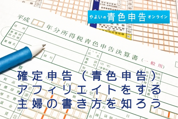確定申告(青色申告)アフィリエイトをする主婦の書き方を知ろう