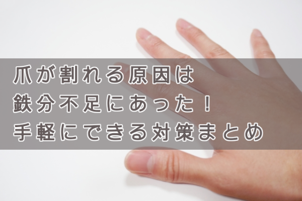 爪が割れる原因は鉄分不足にあった!手軽にできる対策まとめ
